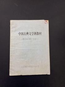 中国古典文学班教材