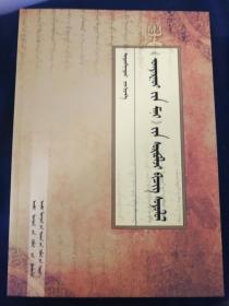 《蒙文启蒙诠释》文献学研究 : 蒙古文