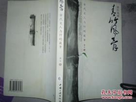 中国味道系列丛书：青竹风骨 古代文人与竹的故事