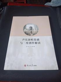 声乐演唱基础与二度创作解读