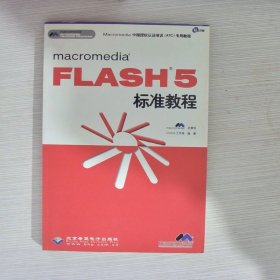 macromedia Flash5标准教程(附光盘双色版)
