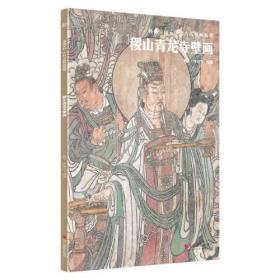 典藏中国 中国古代壁画精粹 稷山青龙寺壁画