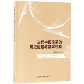 全新正版 当代中国改革的历史进程与基本经验 李晓寒 9787520323710 中国社科