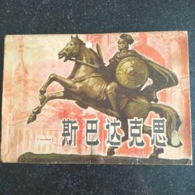 79年大开本连环画《斯巴达克斯》一