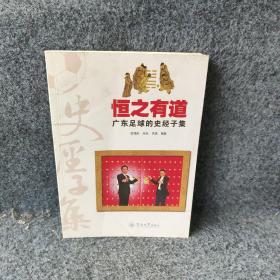 恒之有道：广东足球的史经子集