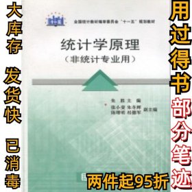 统计学原理(非统计专业用)朱胜9787503755903中国统计出版社2009-02-01