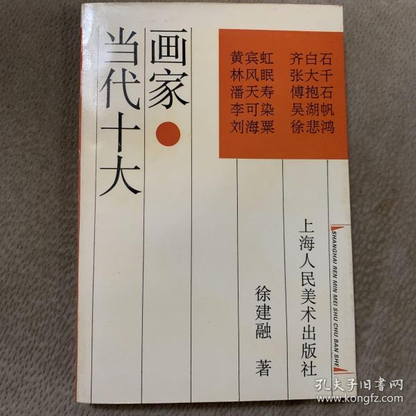 [当代十大画家] 图书价格_书籍图片_网购评论_孔夫子旧书网