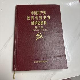 中国共产党陕西省延安市组织史资料第二卷（1987.11～1993.5） 第一版