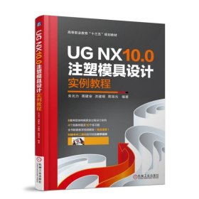 正版UG NX10.0注塑模具设计实例教程朱光力9787111599708