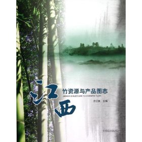 江西竹资源与产品图志 9787503868818 余江帆 编 中国林业出版社