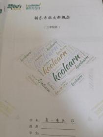新东方北大新概念，单独印刷图书
高一英语语法句型1到6