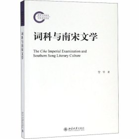 保正版！词科与南宋文学9787301300299北京大学出版社管琴