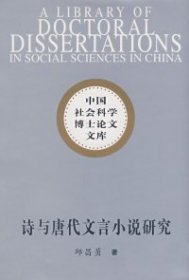 中国社会科学博士论文文库：诗与唐代文言小说研究