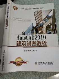 Autocad 2010建筑制图教程