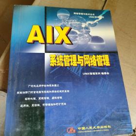 AIX系统管理与网络管理 网络管理与技术丛书