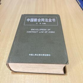 中国新合同法全书
