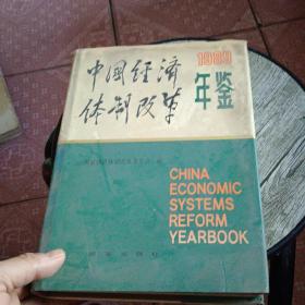 中国经济体制改革年鉴1989  46-1