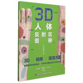 3D人体反射区图册(白金珍藏修订版)