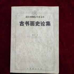 古书画史论集（作者签名本）