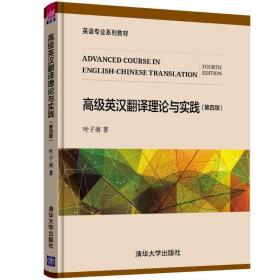 正版 高级英汉翻译理论与实践(第4版) 叶子南 9787302545569
