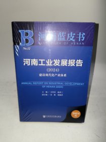 河南工业发展报告（2024）
