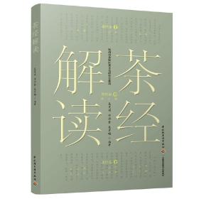 全新正版 茶经解读 吴茂棋 9787518412921 中国轻工业出版社
