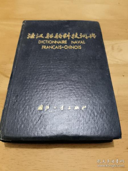 法汉船舶科技词典