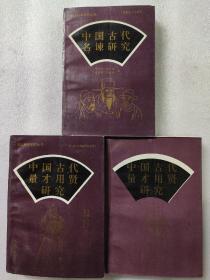 中国古代名谏研究 中国古代量才用贤研究（全三册）
