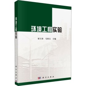 新华正版 环境工程实验 银玉容；马伟文 9787030693877 科学出版社
