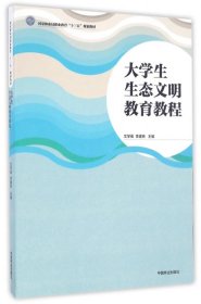【正版书籍】大学生生态文明教育教程