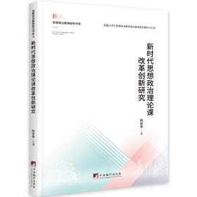 新时代思想政治理论课改革创新研究 韩振峰 9787511738943 中央编译出版社