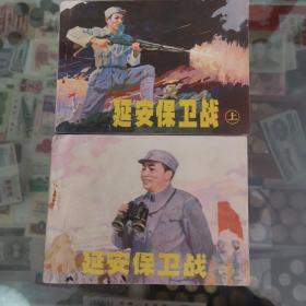延安保卫战上下，连环画