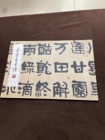 荣宝斋画谱（129）-书法部分-李成海书