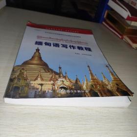 缅甸语写作教程