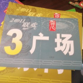 2011（兔年）联欢晚会（广场3）车证
