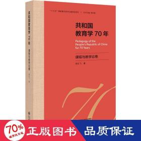 共和国教育学70年 课程与论卷 教学方法及理论 郑玉飞 新华正版
