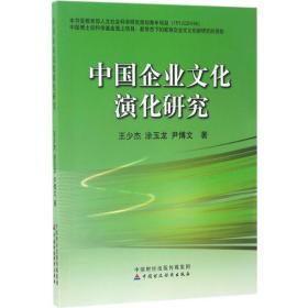 中国企业演化研究 管理理论 王少杰,涂玉龙,尹博文 新华正版