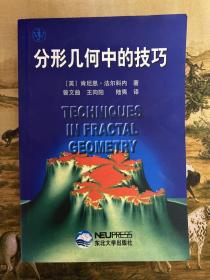 分形几何中的技巧