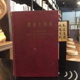 俄汉大辞典