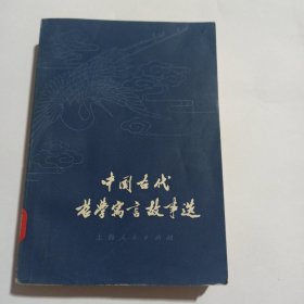 中国古代哲学寓言故事选