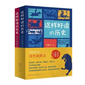 这样好读的历史：汉代的风云（共2册） 9787501616633