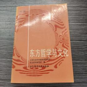 东方哲学与文化.第一辑