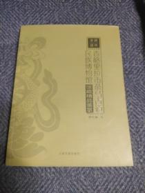 茶路遗珍——香格里拉市茶马古道民族博物馆馆藏精品鉴赏