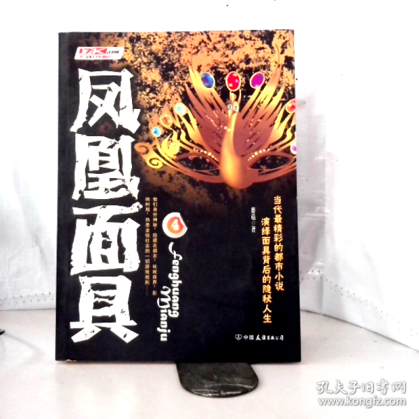 凤凰面具4 9787505724662正版现货,除尘消毒极速发货,7 9成新保存完好,多重检查,