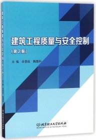 建筑工程质量与安全控制(第2版) 9787568253819