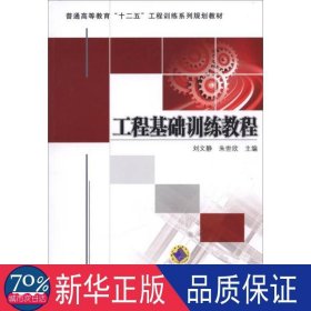 工程基础训练教程 机械工程 刘文静,朱世欣