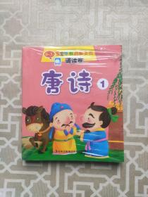 0～3岁宝宝早教启蒙全书：诵读卷（共10册合售）【未开封】