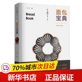 保正版！面包宝典9787518443642中国轻工业出版社彭程