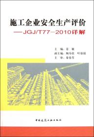全新正版 施工企业安全生产评价--JGJ\T77-2010详解 姜敏 9787112134533 中国建筑工业