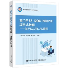 西门子S7-1200/1500 PLC项目式教程 9787121445897